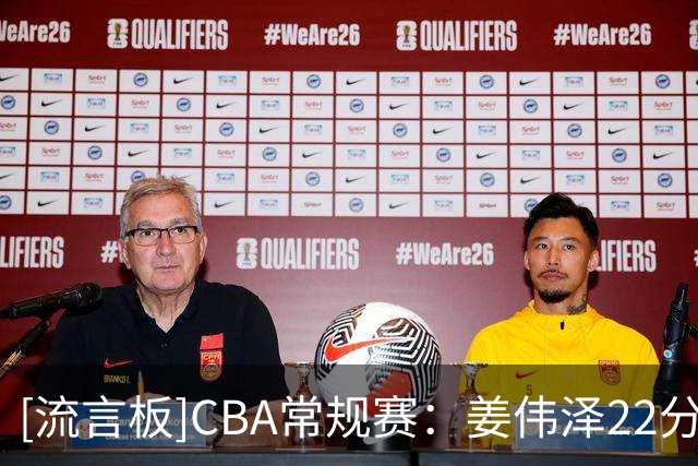 [流言板]CBA常规赛：姜伟泽22分，吉林落后13分逆转宁波拿到3连胜